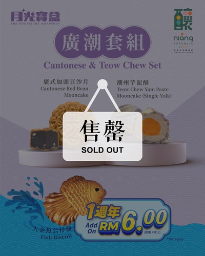 【釀 niàng republic】《月光宝盒 - 广潮套组》Cantonese Teow-Chew Set