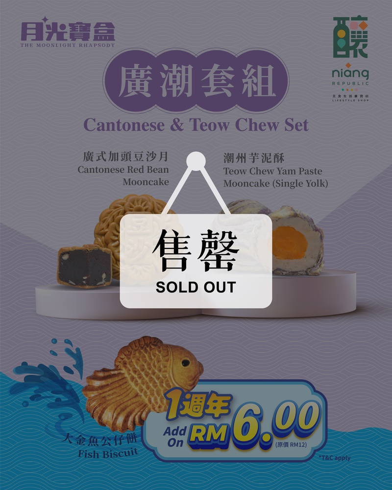 【釀 niàng republic】《月光宝盒 - 广潮套组》Cantonese Teow-Chew Set