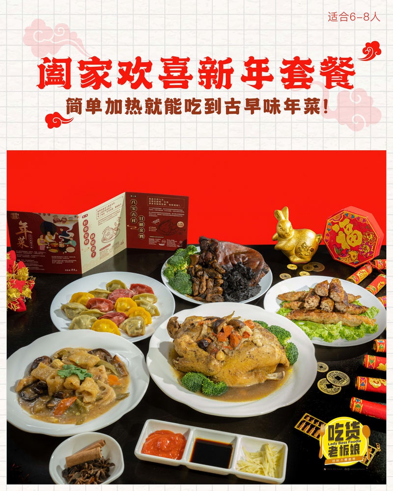 阖家欢喜新年套餐