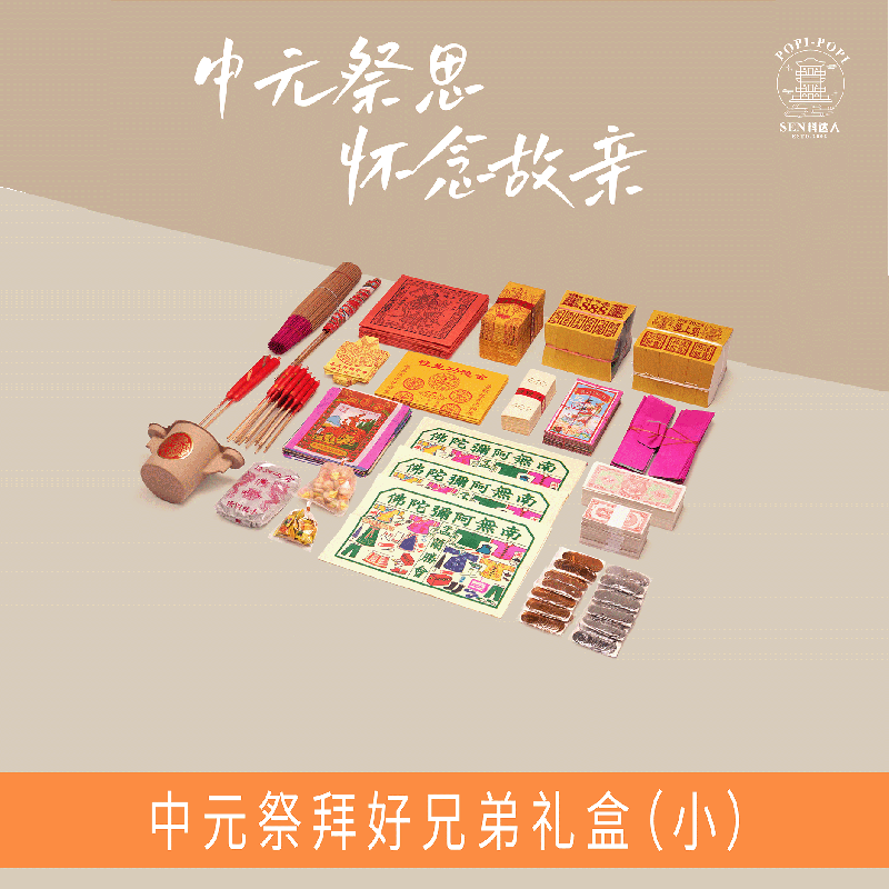 【Popi-Popi SEN料达人】 中元祭拜好兄弟礼盒（小）